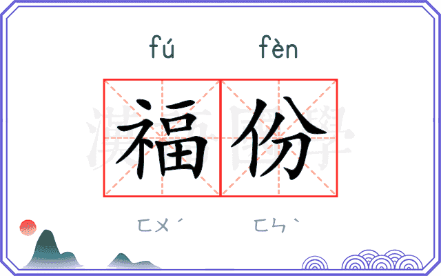 福份