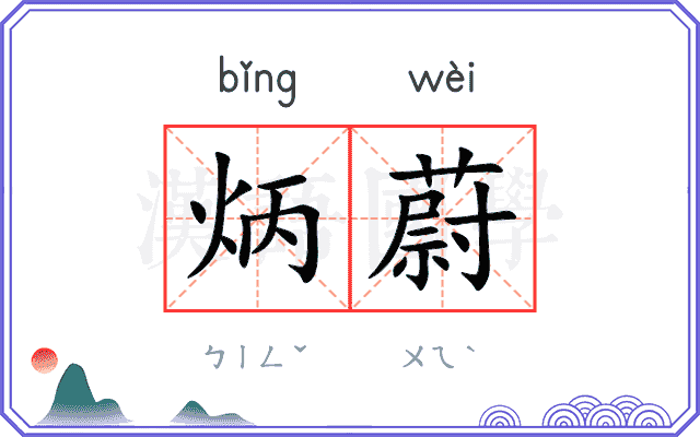 炳蔚