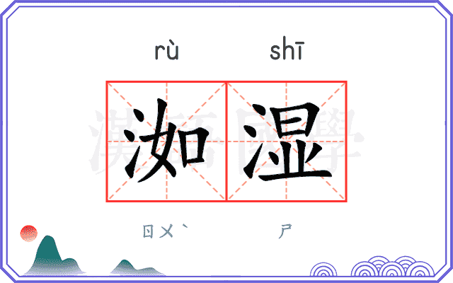 洳湿