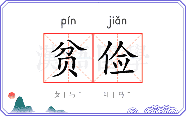 贫俭