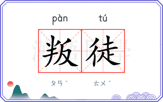 叛徒