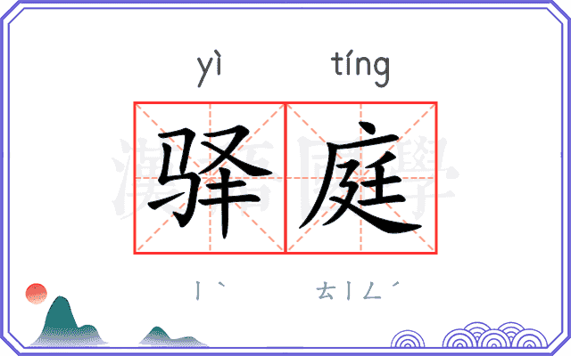 驿庭