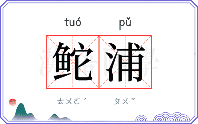 𬶍浦