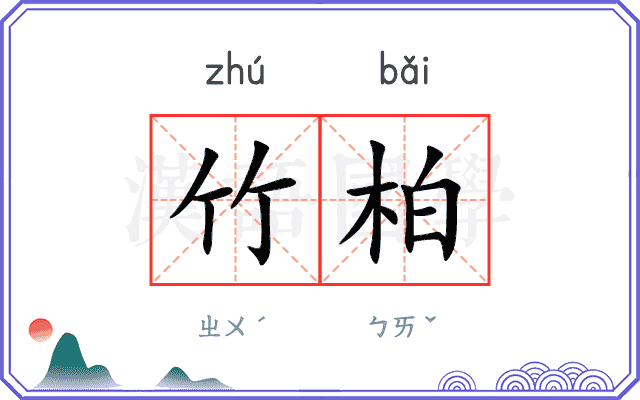 竹柏