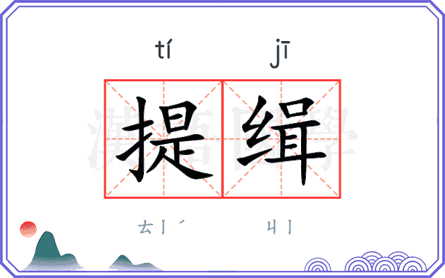 提缉
