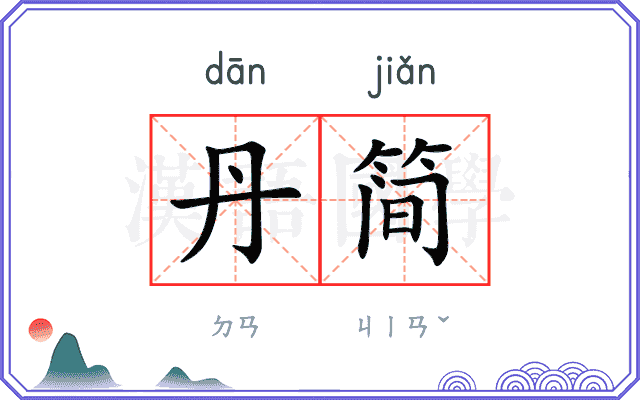 丹简