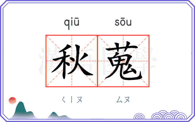 秋蒐