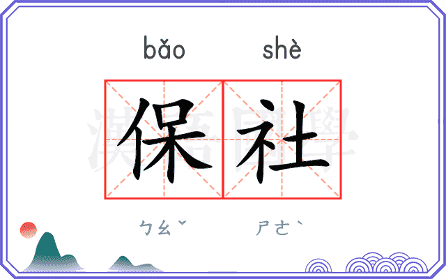保社