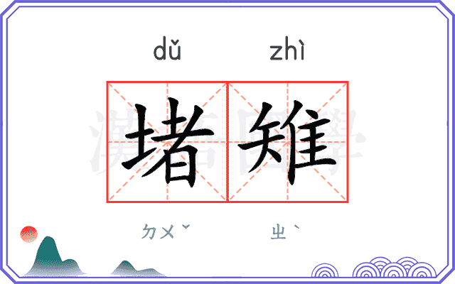 堵雉