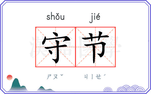 守节