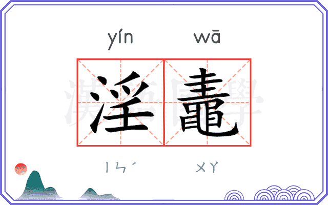 淫鼃