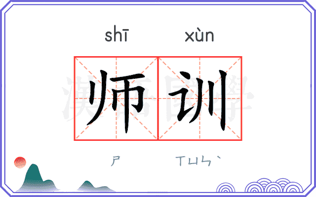 师训