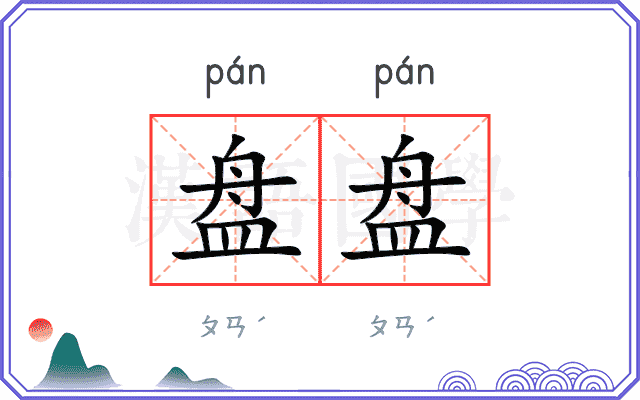 盘盘