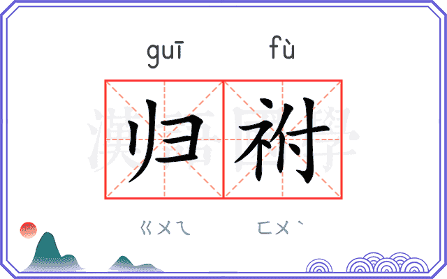 归祔
