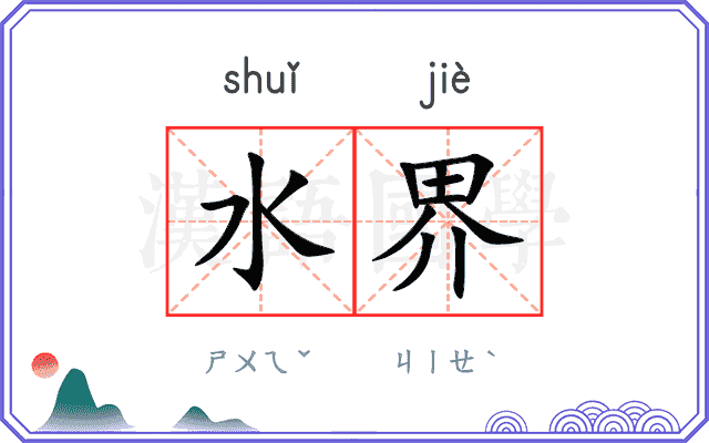 水界