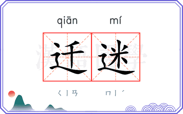 迁迷