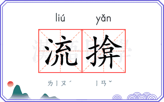 流揜