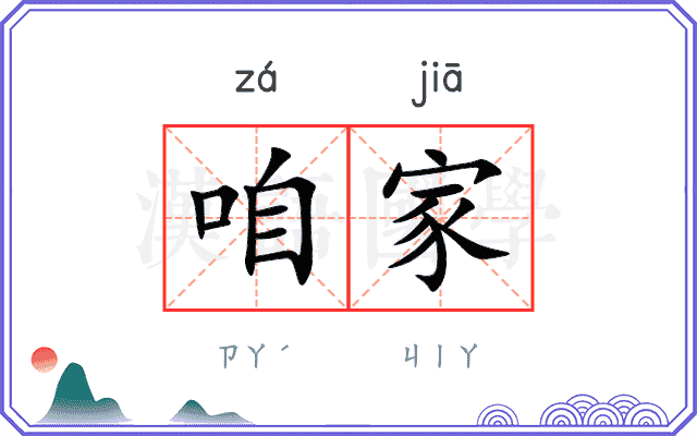 咱家