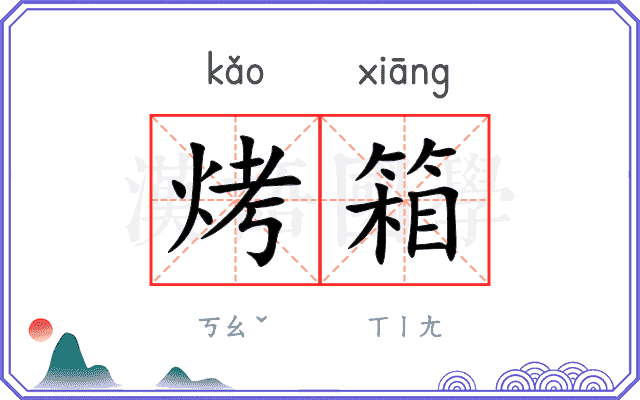 烤箱