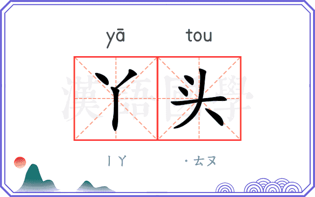 丫头