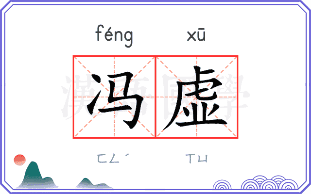 冯虚