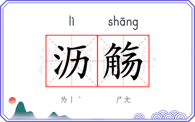 沥觞