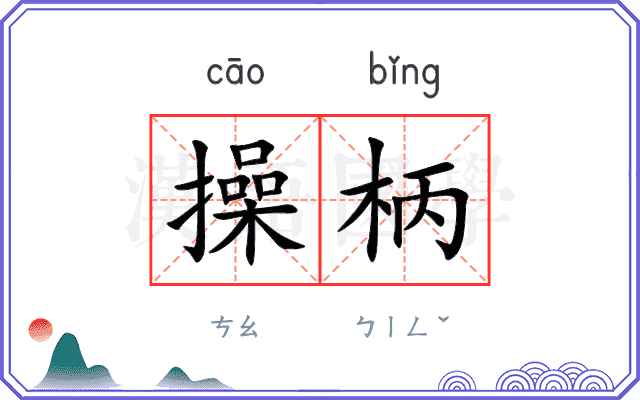 操柄