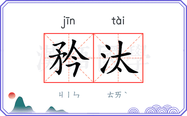 矜汰