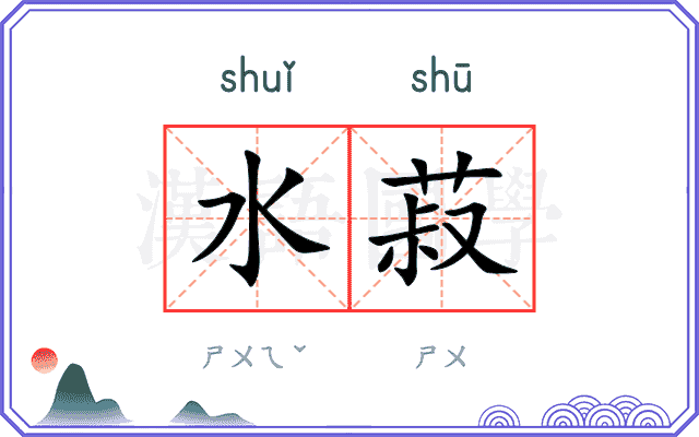 水菽
