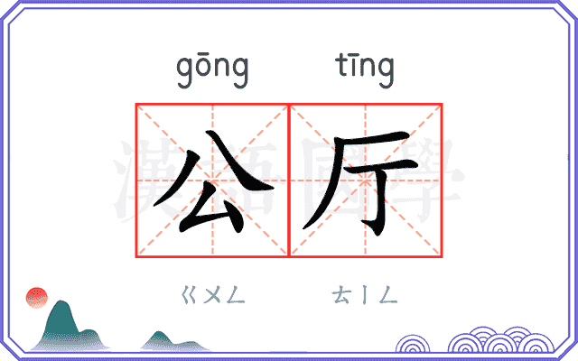 公厅