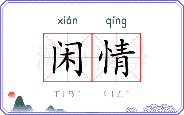 闲情