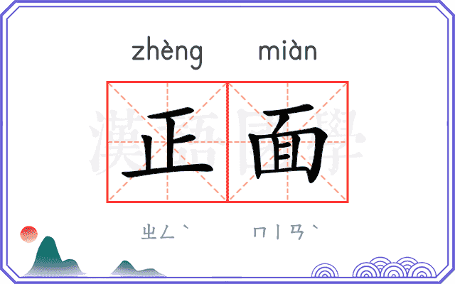正面