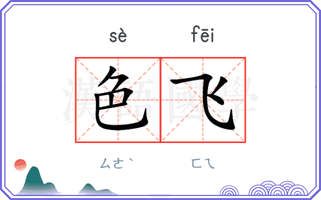 色飞