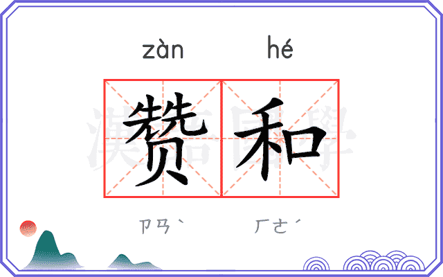 赞和