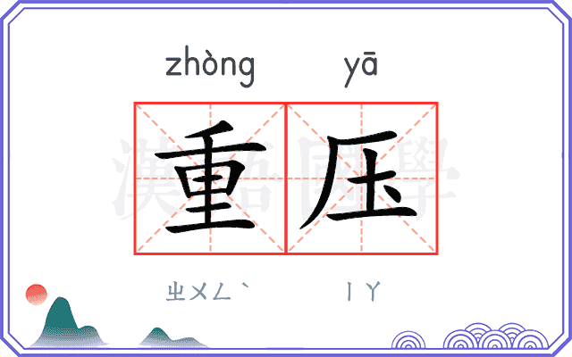 重压
