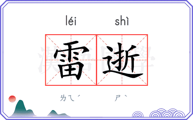 雷逝