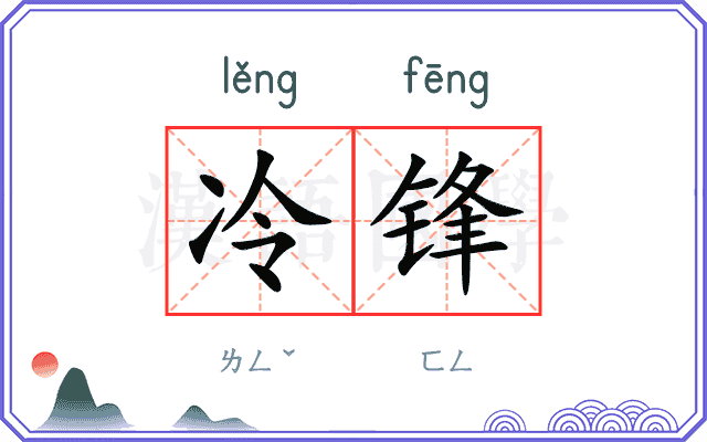冷锋