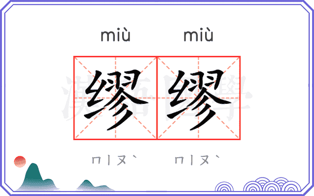 缪缪