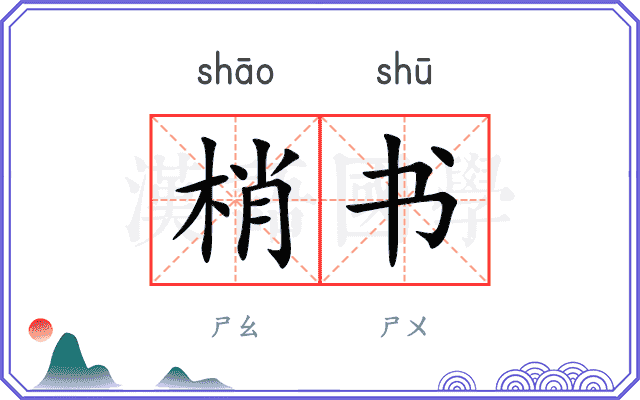 梢书