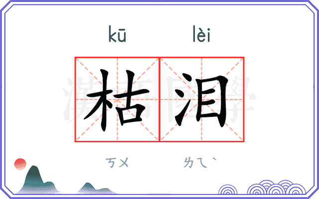 枯泪