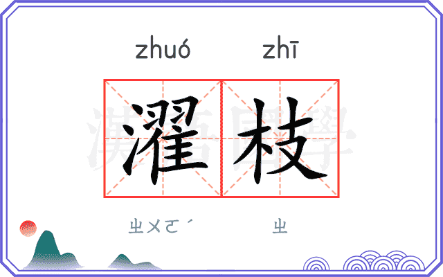 濯枝