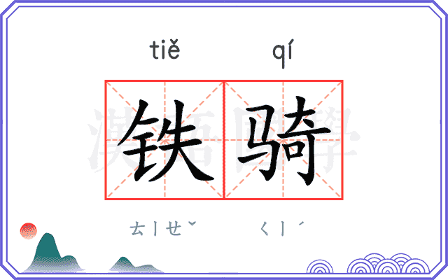 铁骑