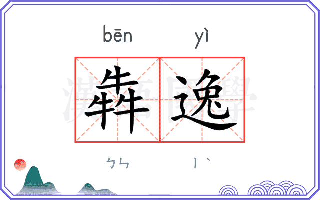 犇逸