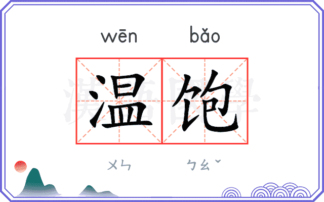 温饱