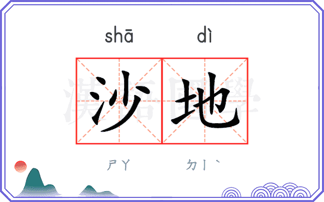 沙地