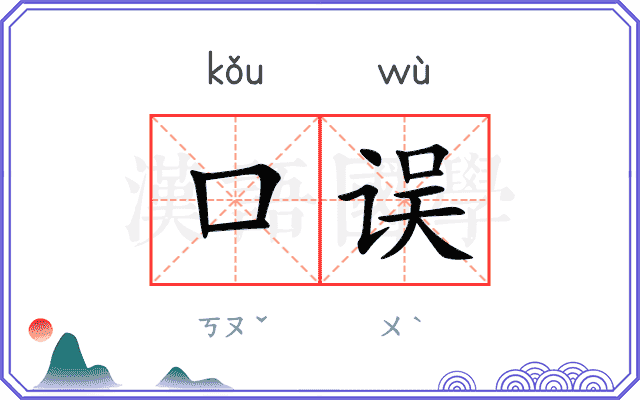 口误