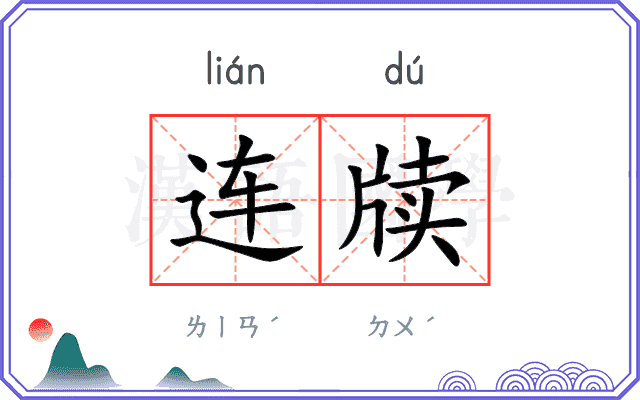 连牍