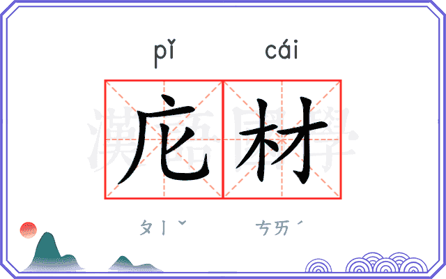 庀材