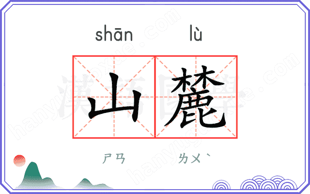 山麓