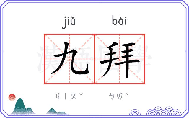 九拜